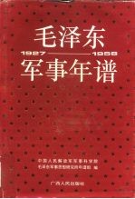 毛泽东军事年谱  1927-1958