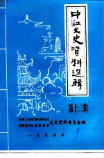 中江文史资料选辑 第12辑
