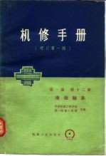 机械制造工厂机械动力设备修理技术手册 第1篇 第12册 滑动轴承 修订第1版