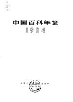 中国百科年鉴 1984