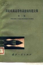 涡轮机高温零件温度场专题文集 第2集 涡轮机转子不稳定温度场的分析研究