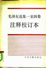 毛泽东选集一至四卷注释校订本