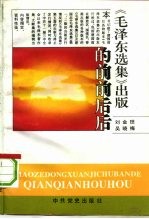 《毛泽东选集》出版的前前后后 1944．7-1991．7