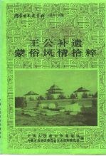 内蒙古文史资料 第44辑 王公补遗蒙俗风情拾粹