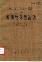 气体动力学基本原理 H编 稀薄气体的流动