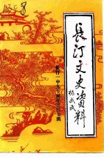 长汀文史资料 第24辑 长汀一中九十周年校庆专辑