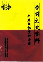 台前文史资料 第4辑 中国人民政治协商会议河南省台前县第六届委员会资料专辑