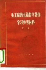 毛主席的五篇哲学著作学习参考材料 下