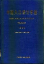 中国人口统计年鉴 1989