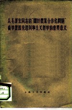 从毛泽东同志的“关于农业合作化问题”看学习马克思列宁主义哲学的重要意义