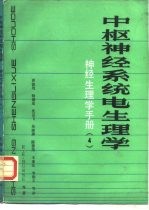 神经生理学手册  中枢神经系统电生理学  4