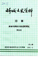 忻城文史资料 第3辑 旧事 参加马泗抗日游击队回忆