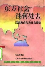 东方社会往何处去 马克思的东方社会理论