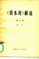 《资本论》解说  第2册