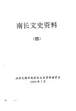 南长文史资料 4