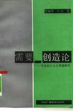 需要-创造论  马克思主义人类观研究