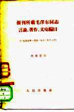 报刊所载毛泽东同志言论、著作、文电编目 1959年1月至1961年12月