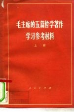 毛主席的五篇哲学著作学习参考材料 上