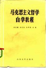 马克思主义哲学自学教程