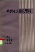 马列主义研究资料 1985年 第6辑 总第42辑