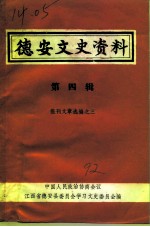 德安文史资料 第4辑 报刊文章选编之三