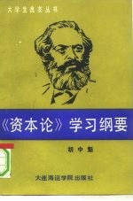 《资本论》学习纲要  《资本论》基本问题简编