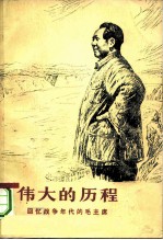 伟大的历程 回忆战争年代的毛主席 hui yi zhan zheng nian dai de mao zhu xi