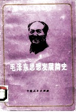 毛泽东思想发展简史