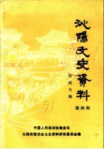 沁阳文史资料 第4辑 怀药专辑