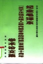 纪念毛泽东《关于正确处理人民内部矛盾的问题》发表四十周年学术论文集