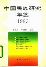 中国民族研究年鉴  1993