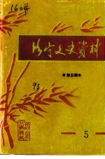 洛宁文史资料 第5辑