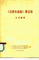 《毛泽东选集》 第5卷 名词解释