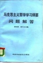 《马克思主义哲学学习纲要》问题解答