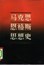 马克思恩格斯思想史