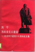 列宁与社会主义建设 纪念列宁逝世六十周年论文集