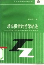 艰辛探索的哲学轨迹 1956至1966年毛泽东的哲学思想研究