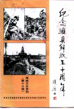 潍城文史资料 第13辑 纪念潍县解放五十周年