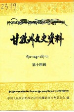 甘孜州文史资料 第14辑