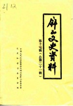 屏山文史资料 总第21辑