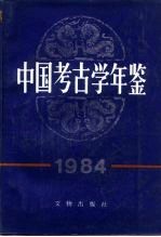 中国考古学年鉴 1984