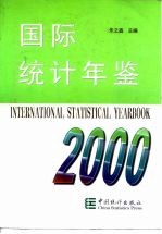 国际统计年鉴 2000