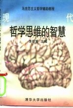 现代哲学思维的智慧