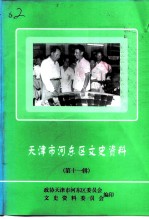 天津市河东区文史资料 第11辑