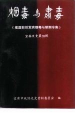 宜宾文史资料选辑 第23辑 烟毒与肃毒 建国前后宜宾烟毒与禁烟专集