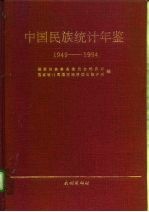 中国民族统计年鉴  1949-1994