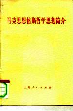 马克思恩格斯哲学思想简介