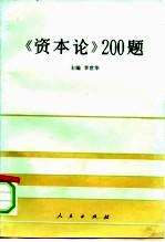 《资本论》200题