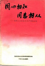 同心相知同志相从 各界人士回忆与共产党的交往