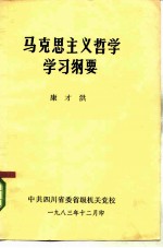 马克思主义哲学学习纲要